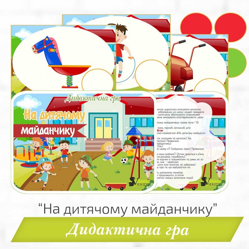 Дидактична гра «На дитячому майданчику» 