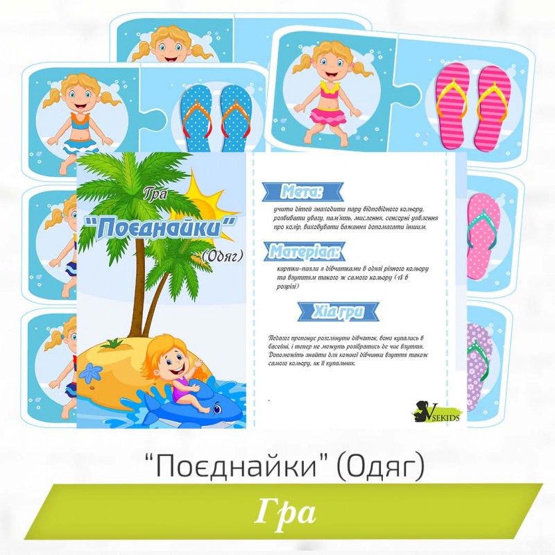 Гра «Поєднайки» (Одяг)