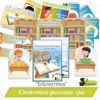 Сюжетно-рольова гра «Бібліотека»