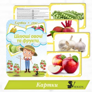 Цілющі овочі та фрукти. Картки + опис