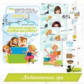 Дидактична гра «Кому який предмет потрібен для роботи?» (дитячий садок)