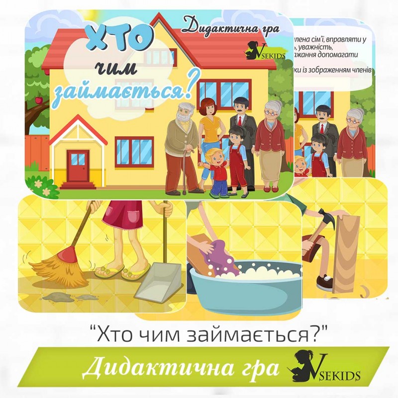 Дидактична гра «Хто чим займається?» (Родина)