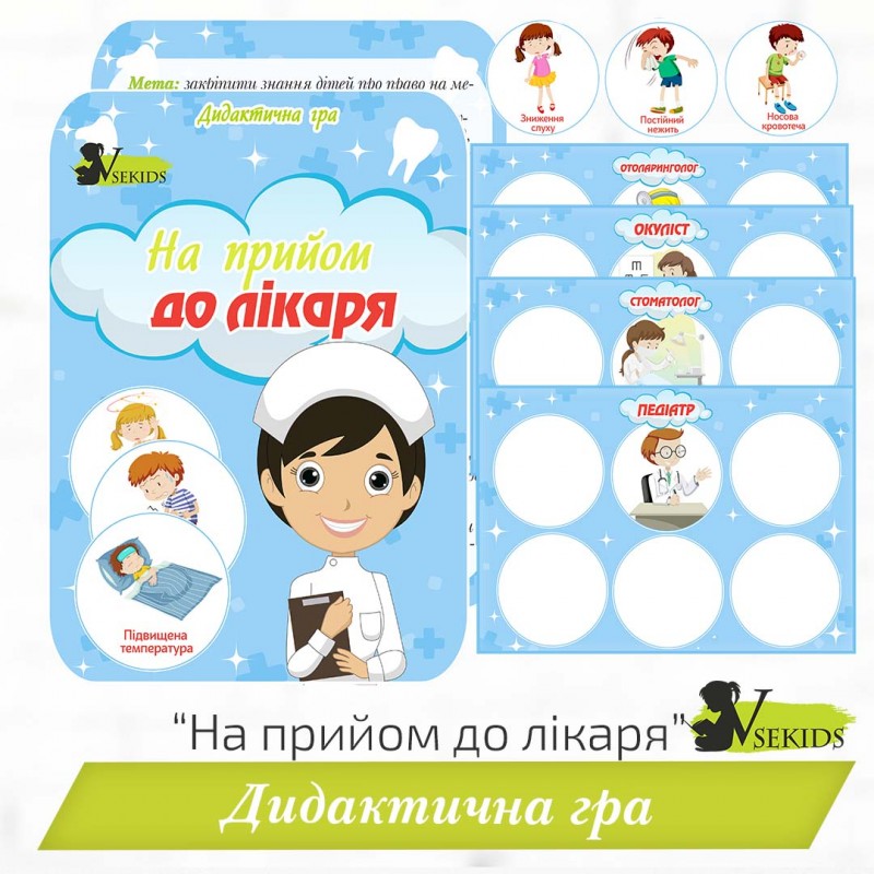 Дидактична гра «На прийом до лікаря»