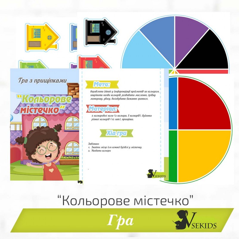 Гра з прищіпками «Кольорове містечко»