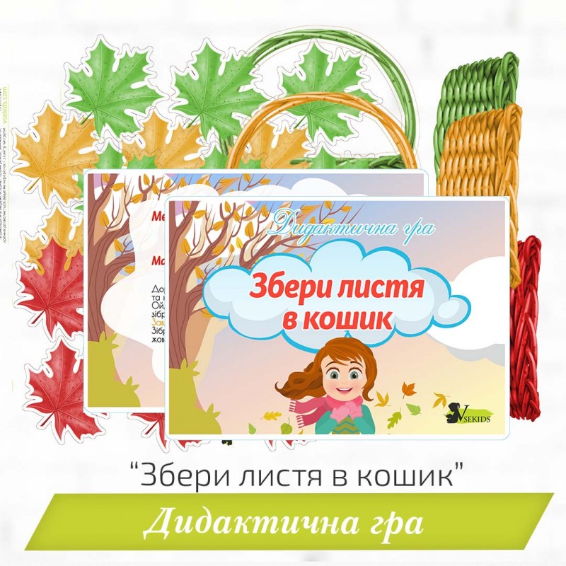Дидактична гра «Збери листя в кошик»
