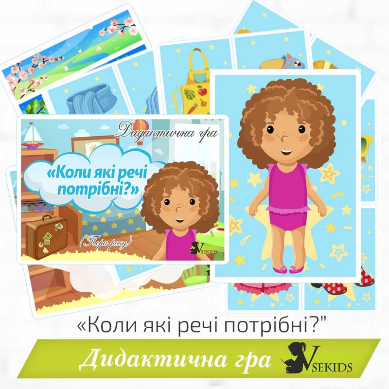 Дидактична гра «Коли які речі потрібні?» (Пори року)