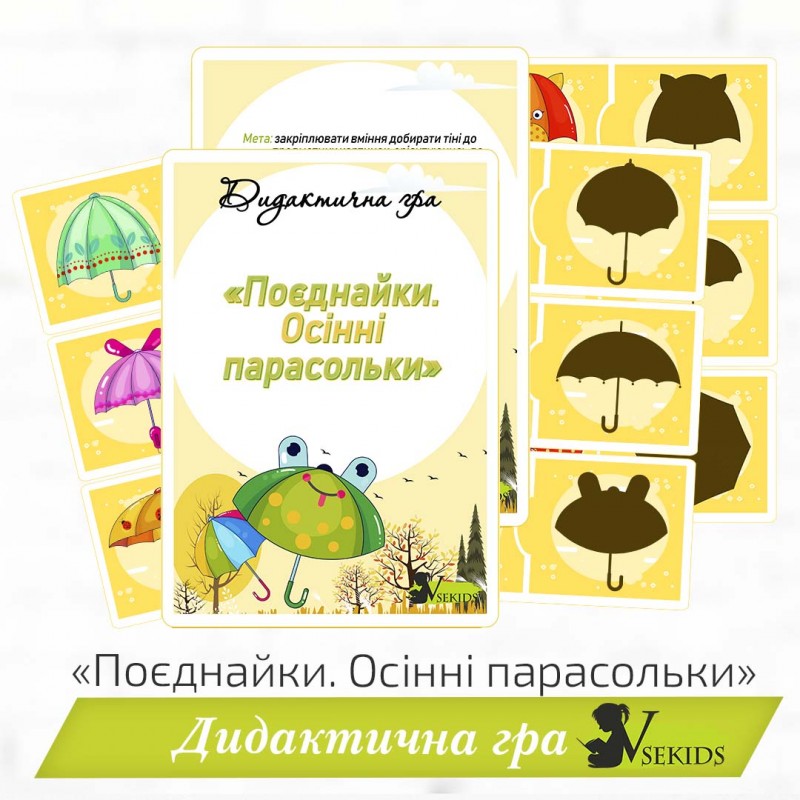 Дидактична гра «Поєднайки. Осінні парасольки»