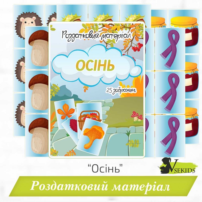 Роздатковий матеріал «Осінь»