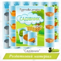 Роздатковий матеріал “Садівник”