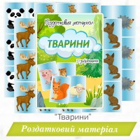 Роздатковий матеріал «Тварини»