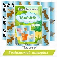 Роздатковий матеріал «Тварини»