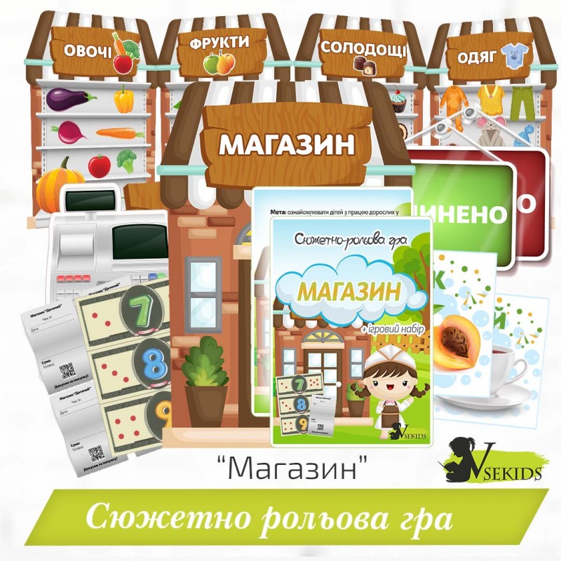 Cюжетно-рольова гра «Магазин»