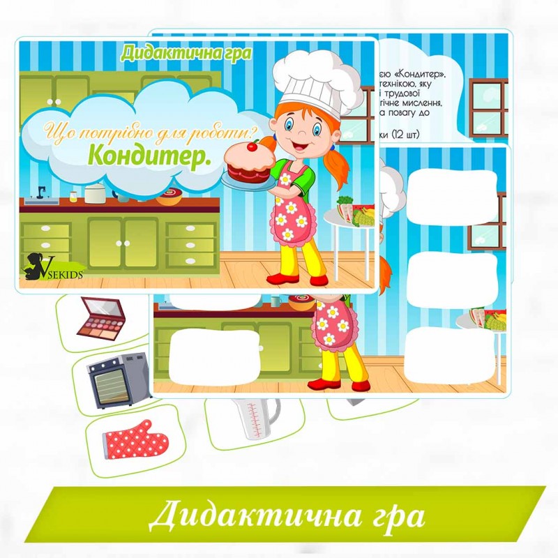 Дидактична гра "Що потрібно для роботи? Кондитер"
