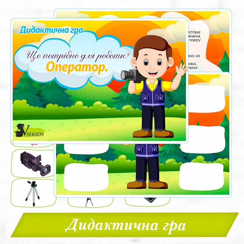 Дидактична гра Що потрібно для роботи? Оператор