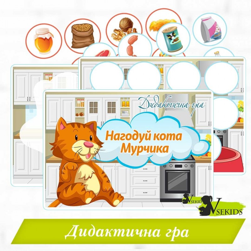 Дидактична гра “Нагодуй кота Мурчика”