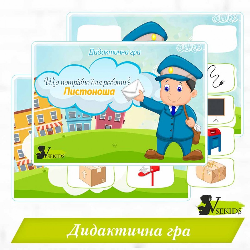 Дидактична гра "Що потрібно для роботи? Листоноша"