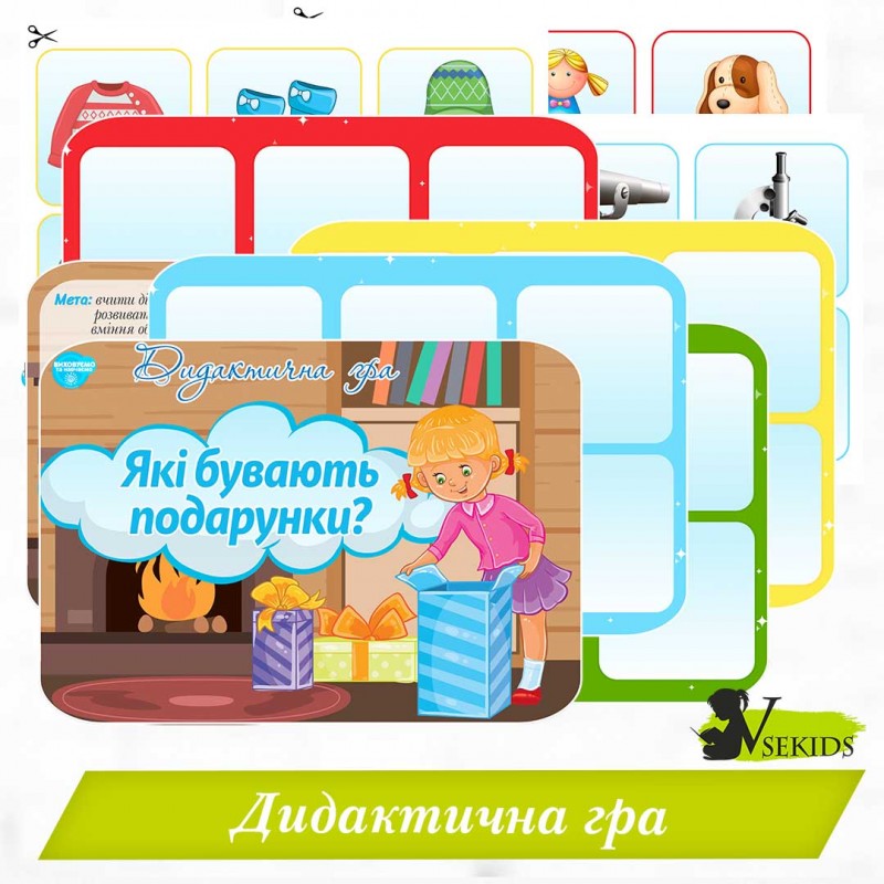 Дидактична гра «Які бувають подарунки?» 
