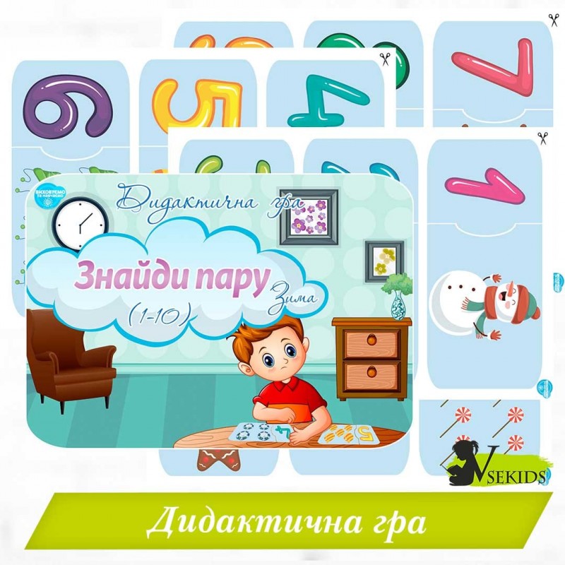 Дидактична гра "Знайди пару" (Зима)