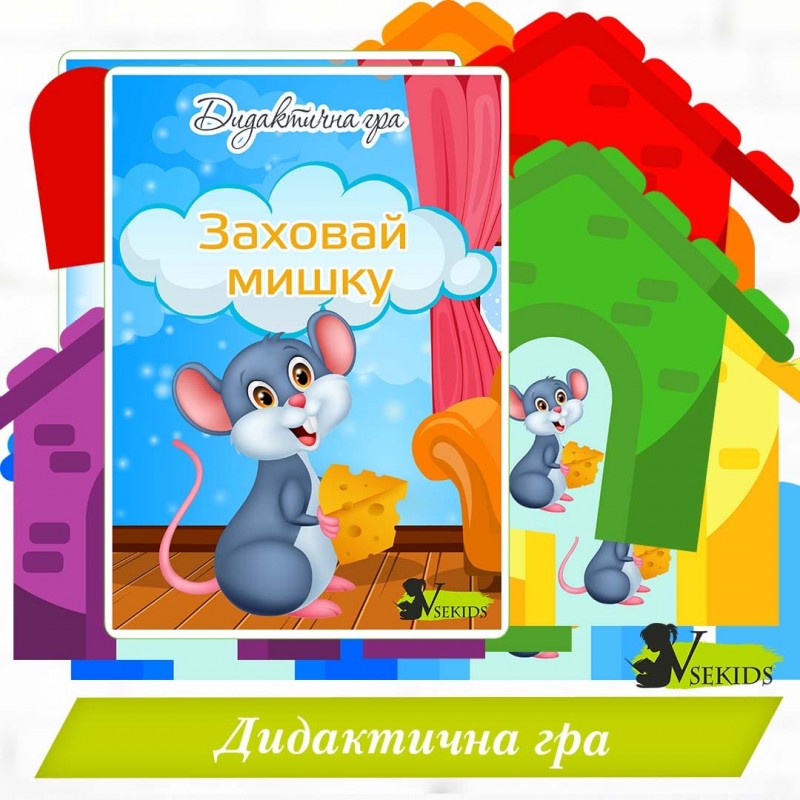 Дидактична гра «Заховай мишку»