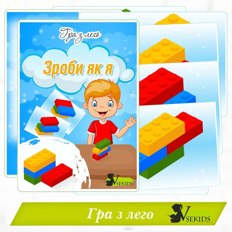 Гра з лего "Зроби як я"