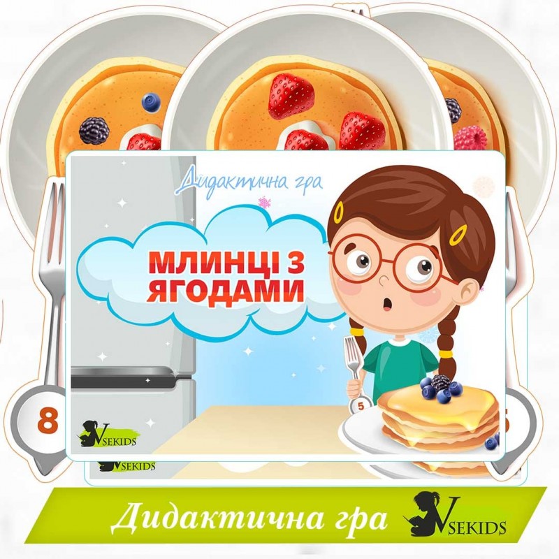 Дидактична гра "Млинці з ягодами"