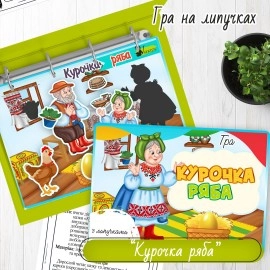 Гра на липучках «Курочка ряба»