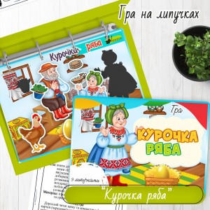 Гра на липучках «Курочка ряба»