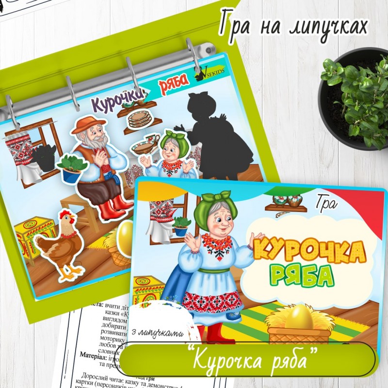 Гра на липучках «Курочка ряба»
