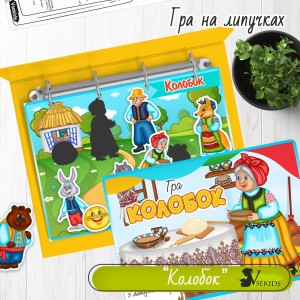 Гра на липучках «Колобок» 