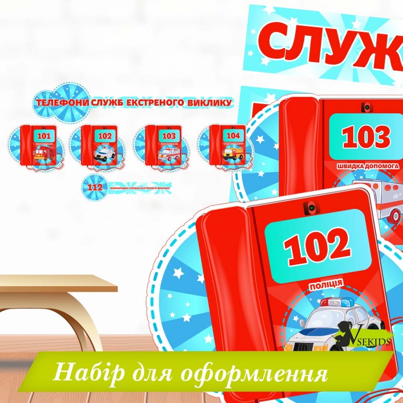 Набір для оформлення «Телефони служб екстреного виклику»