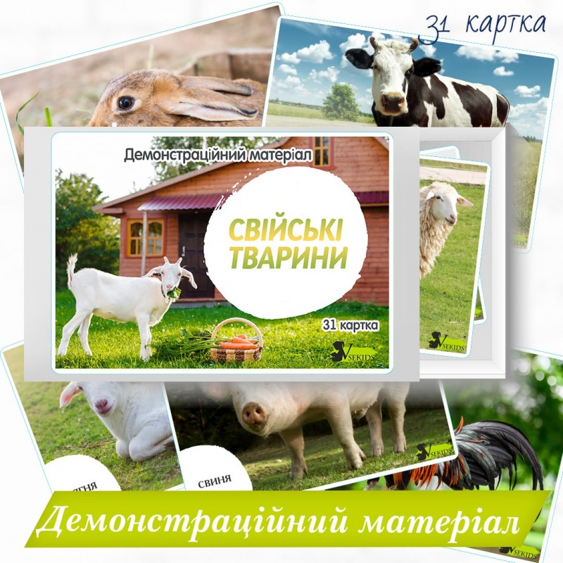 Демонстраційний матеріал «Свійські тварини»