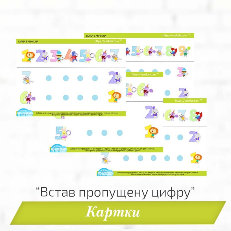 Картки «Встав пропущену цифру»