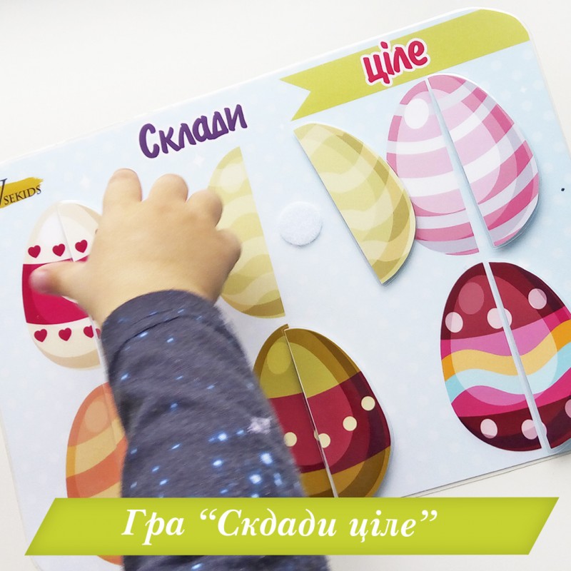 Гра «Склади ціле» ( писанки) на липучках