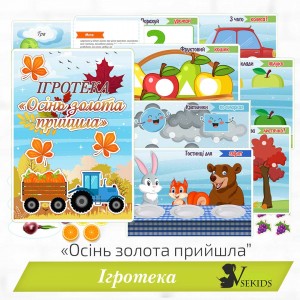 Ігротека «Осінь золота прийшла»