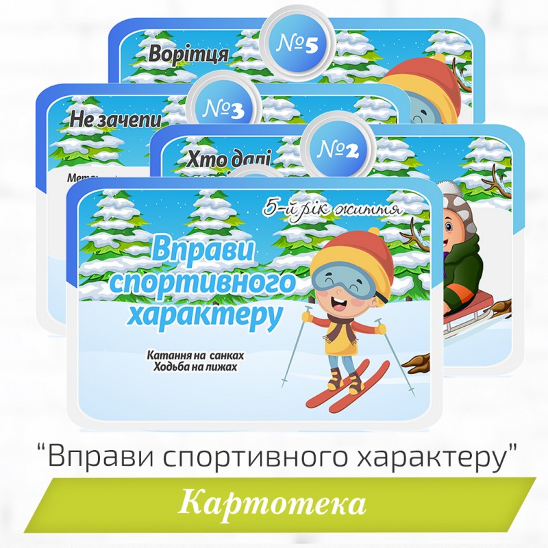 Картотека «Вправи спортивного характеру»