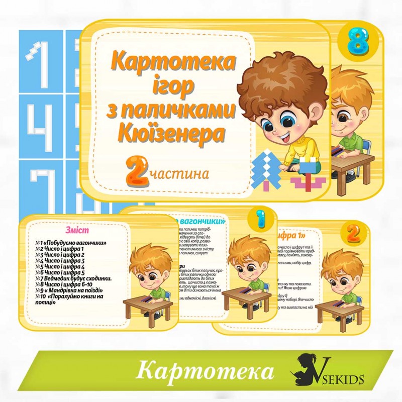 Картотека ігор з паличками Кюїзенера. 2 частина (1-10)
