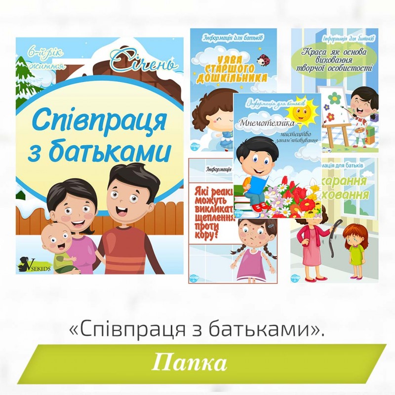 Папка «Співпраця з батьками». 6-й рік життя. Січень.