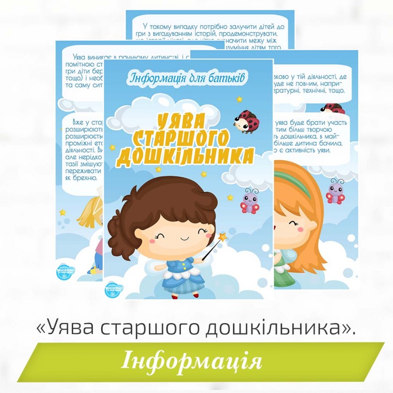 Інформація «Уява старшого дошкільника»