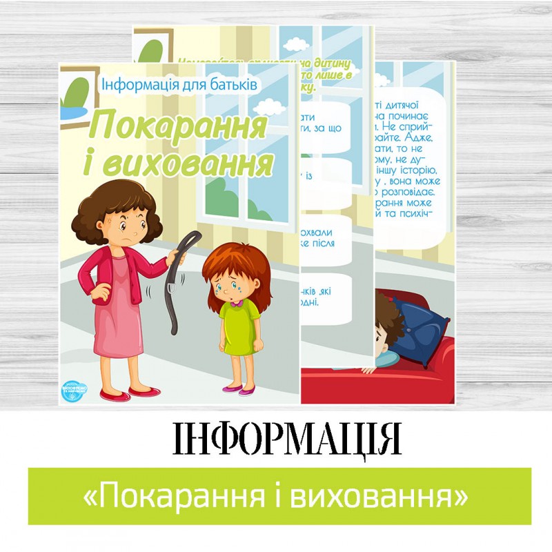 Інформація «Покарання і виховання»