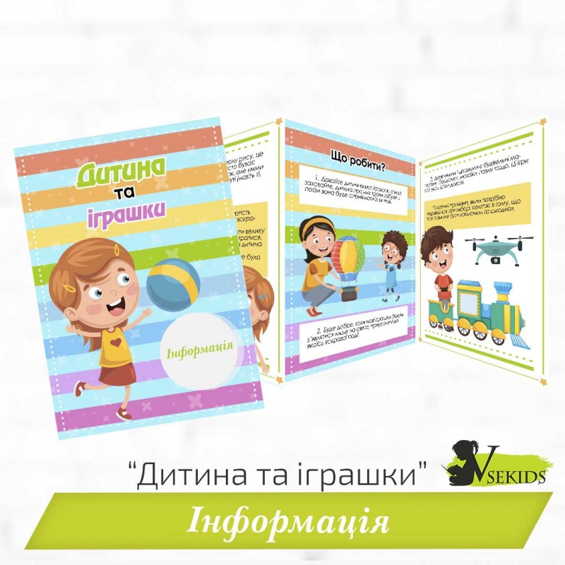 Інформація «Дитина та іграшки»