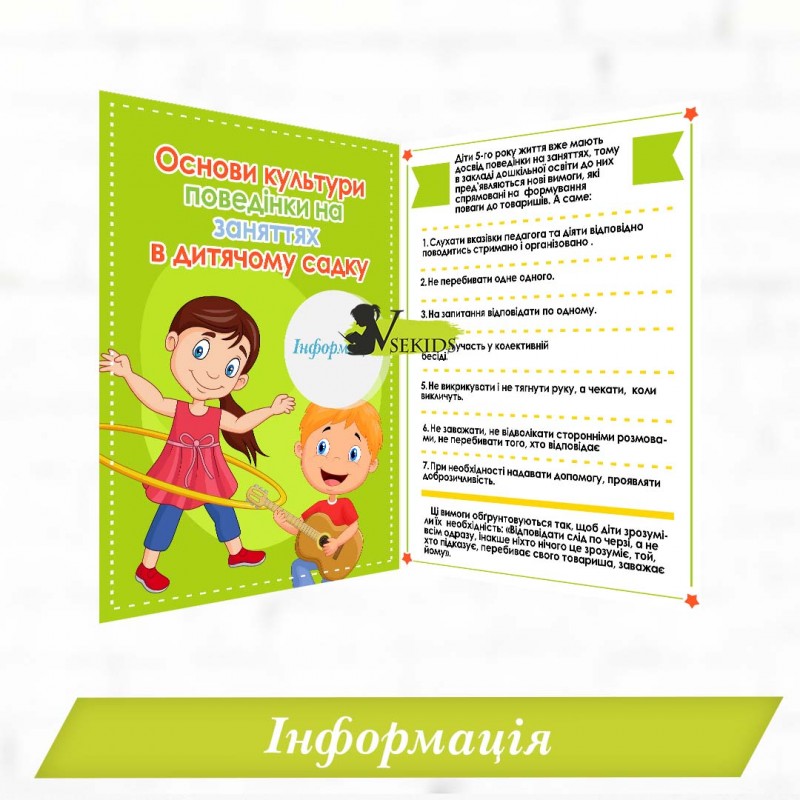 Інформація "Основи культури поведінки на заняттях в дитячому садку"