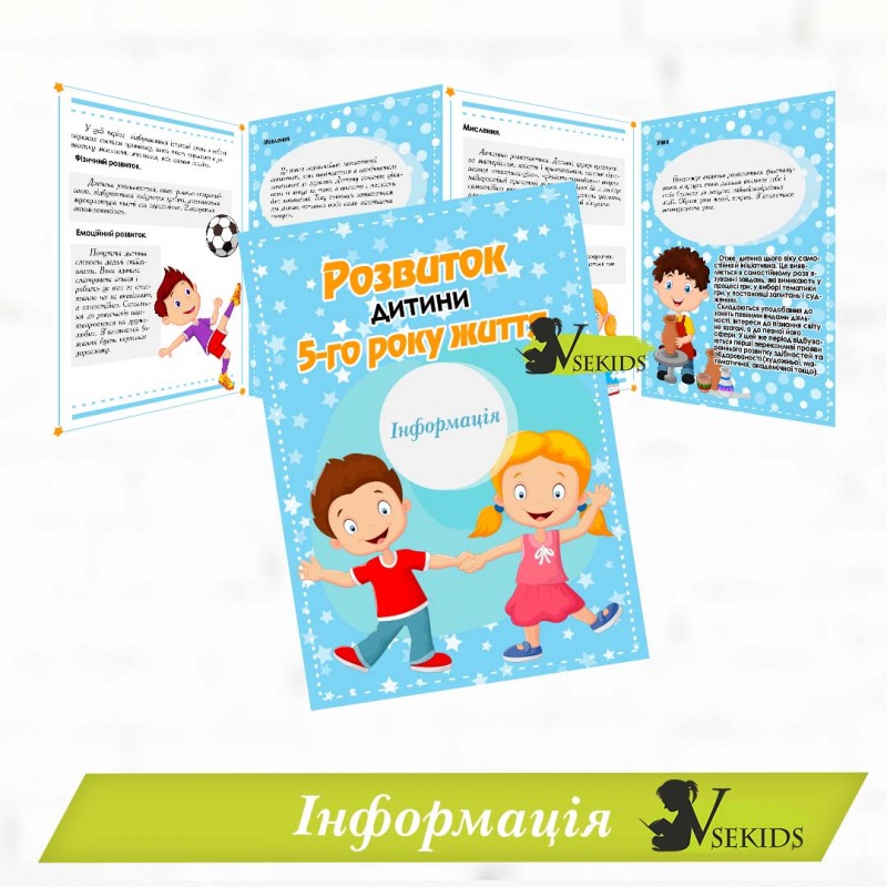 Інформація "Розвиток дитини 5-го року життя"