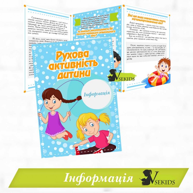 Інформація "Рухова активність дитини"