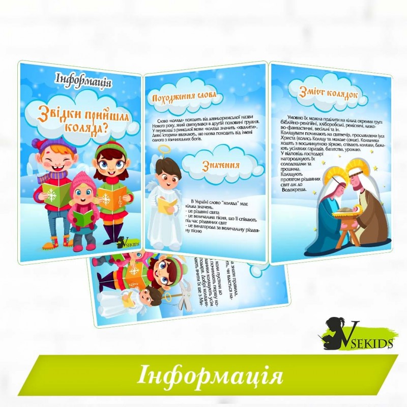 Інформація «Звідки прийшла коляда?»