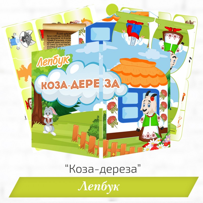 Лепбук "Коза-дереза"