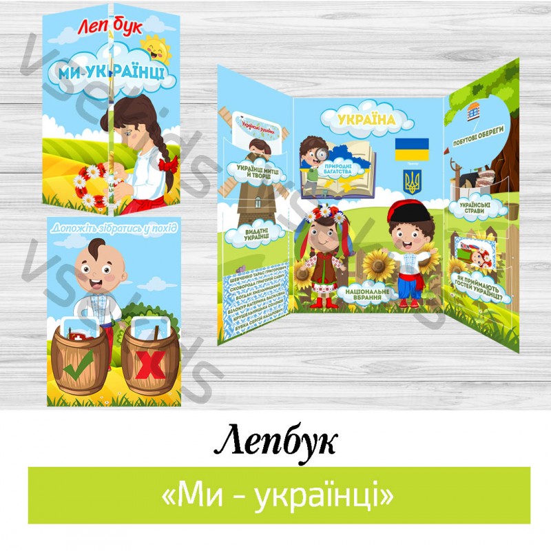 Лепбук «Ми – українці»