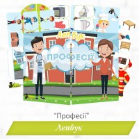 Лепбук «Професії» 