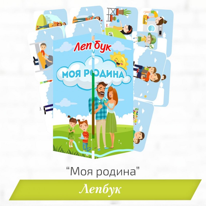 Лепбук "Моя родина"