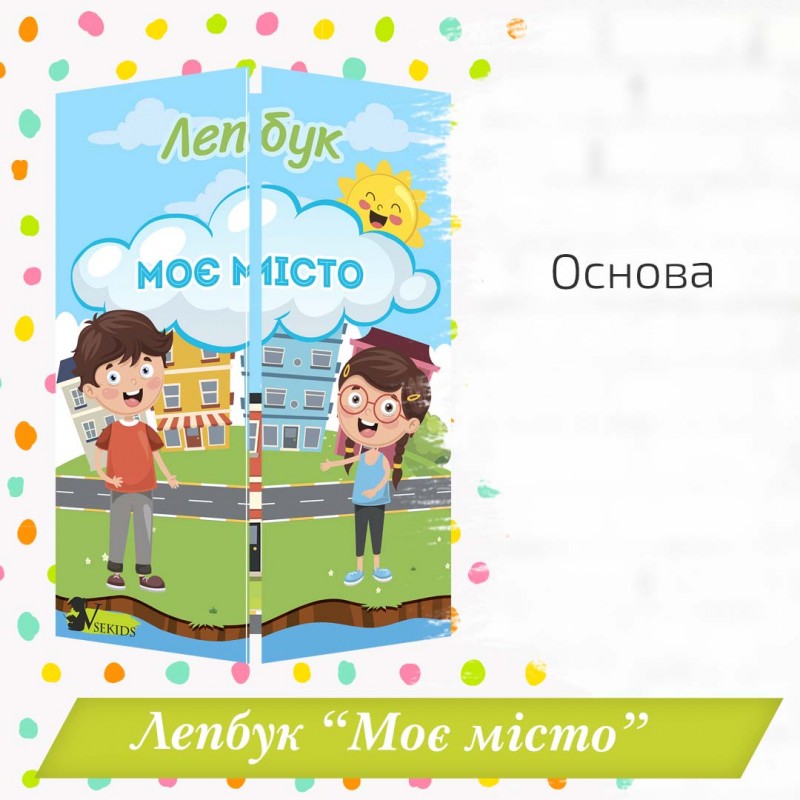 Лепбук «Моє місто» . Основа