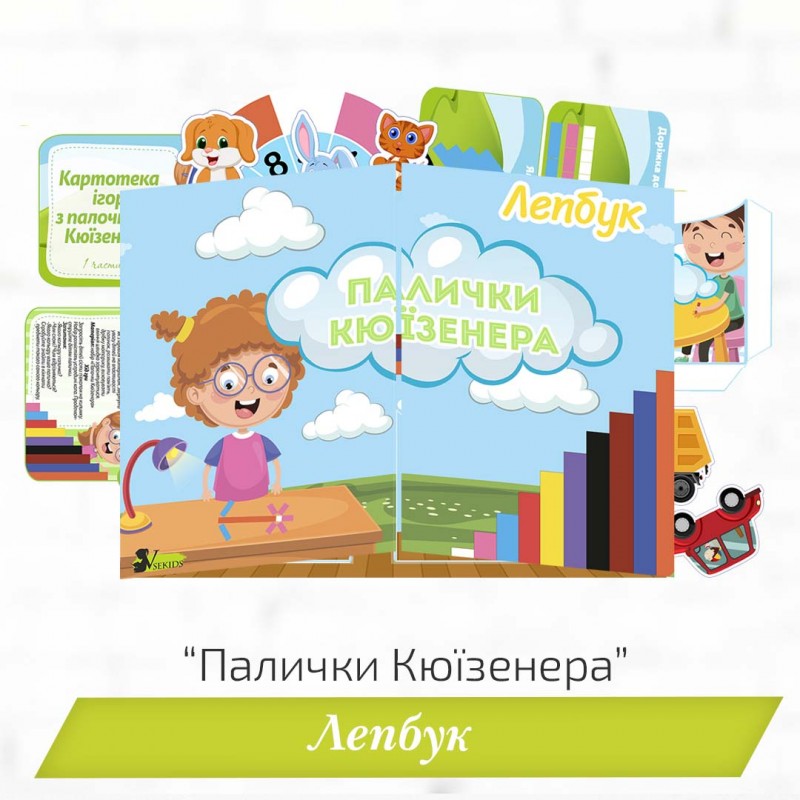 Лепбук «Палички Кюїзенера»
